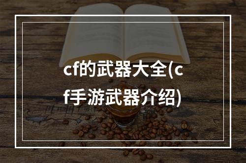 cf的武器大全(cf手游武器介绍)