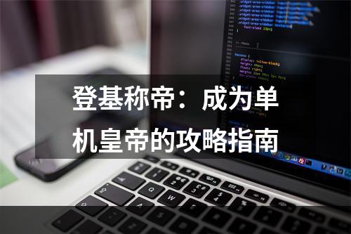 登基称帝：成为单机皇帝的攻略指南