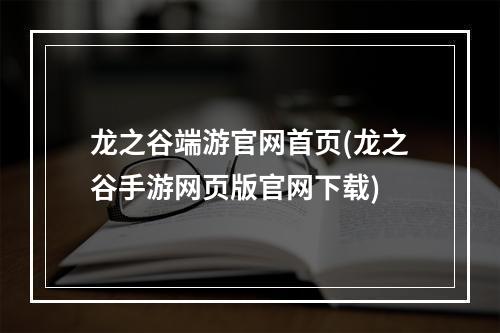 龙之谷端游官网首页(龙之谷手游网页版官网下载)