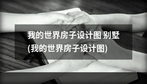 我的世界房子设计图 别墅(我的世界房子设计图)