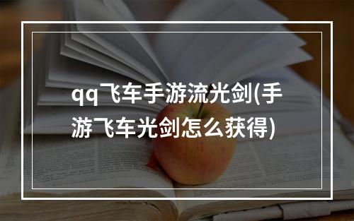 qq飞车手游流光剑(手游飞车光剑怎么获得)