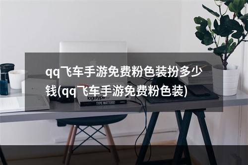 qq飞车手游免费粉色装扮多少钱(qq飞车手游免费粉色装)