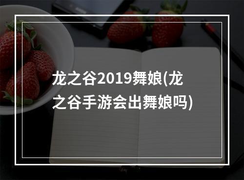 龙之谷2019舞娘(龙之谷手游会出舞娘吗)