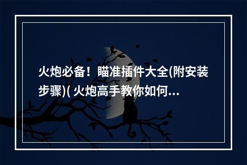 火炮必备！瞄准插件大全(附安装步骤)( 火炮高手教你如何快速切换瞄准模式)