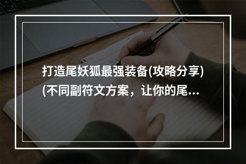 打造尾妖狐最强装备(攻略分享)(不同副符文方案，让你的尾妖狐更加出色)