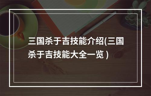 三国杀于吉技能介绍(三国杀于吉技能大全一览 )