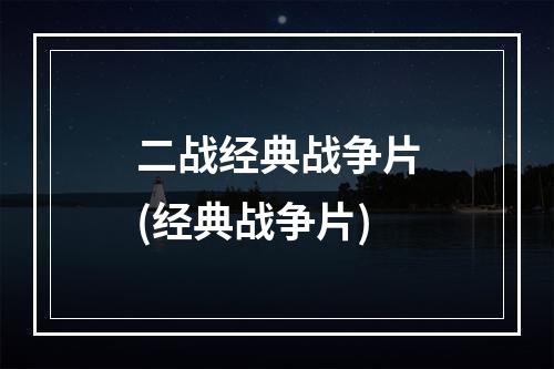 二战经典战争片(经典战争片)