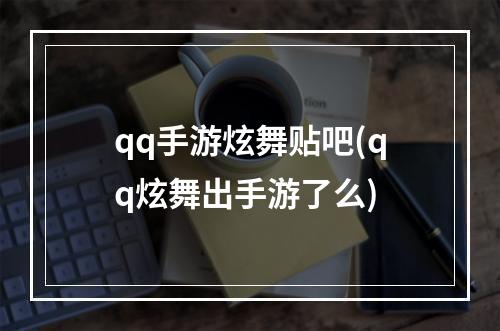 qq手游炫舞贴吧(qq炫舞出手游了么)