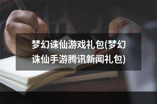 梦幻诛仙游戏礼包(梦幻诛仙手游腾讯新闻礼包)