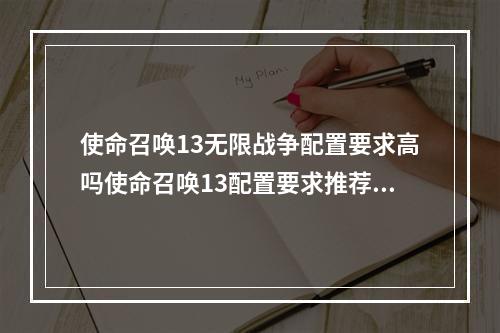 使命召唤13无限战争配置要求高吗使命召唤13配置要求推荐(使命召唤13)