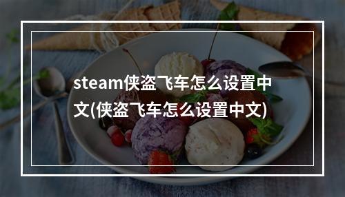 steam侠盗飞车怎么设置中文(侠盗飞车怎么设置中文)