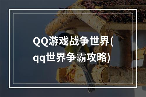 QQ游戏战争世界(qq世界争霸攻略)