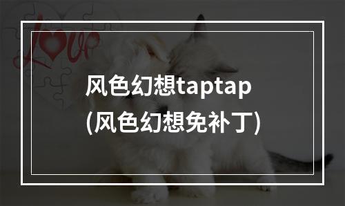 风色幻想taptap(风色幻想免补丁)