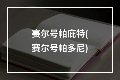 赛尔号帕庇特(赛尔号帕多尼)