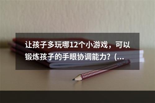 让孩子多玩哪12个小游戏，可以锻炼孩子的手眼协调能力？(滑板小游戏)