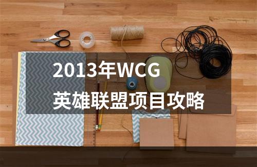 2013年WCG英雄联盟项目攻略