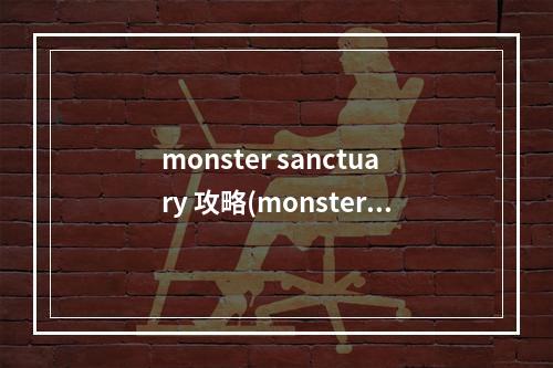 monster sanctuary 攻略(monster攻略第五章)