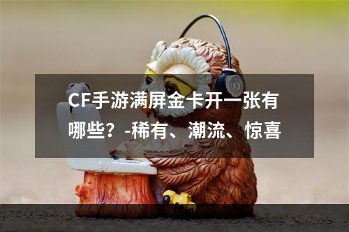 CF手游满屏金卡开一张有哪些？-稀有、潮流、惊喜