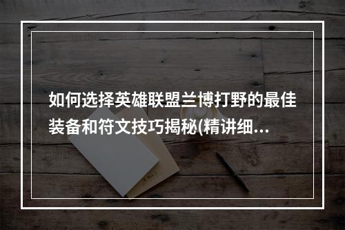 如何选择英雄联盟兰博打野的最佳装备和符文技巧揭秘(精讲细解)