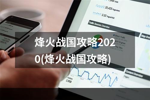 烽火战国攻略2020(烽火战国攻略)