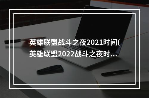 英雄联盟战斗之夜2021时间(英雄联盟2022战斗之夜时间一览 英雄联盟手游 )