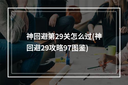 神回避第29关怎么过(神回避29攻略97图鉴)