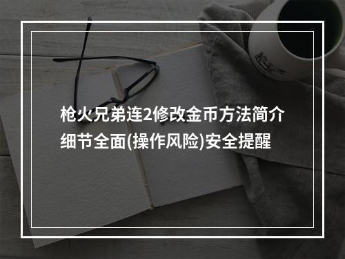 枪火兄弟连2修改金币方法简介细节全面(操作风险)安全提醒