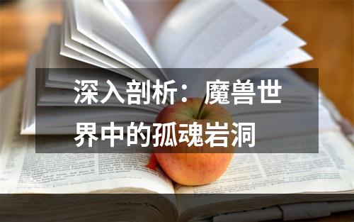 深入剖析：魔兽世界中的孤魂岩洞