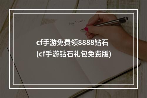 cf手游免费领8888钻石(cf手游钻石礼包免费版)