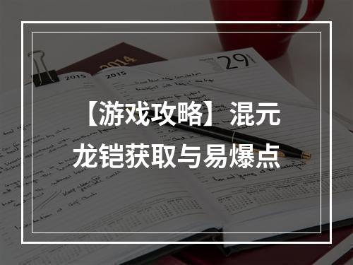 【游戏攻略】混元龙铠获取与易爆点