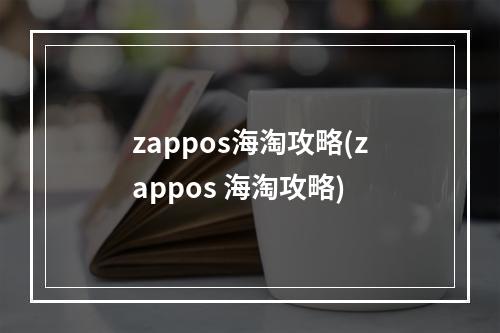 zappos海淘攻略(zappos 海淘攻略)