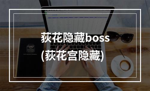 荻花隐藏boss(荻花宫隐藏)