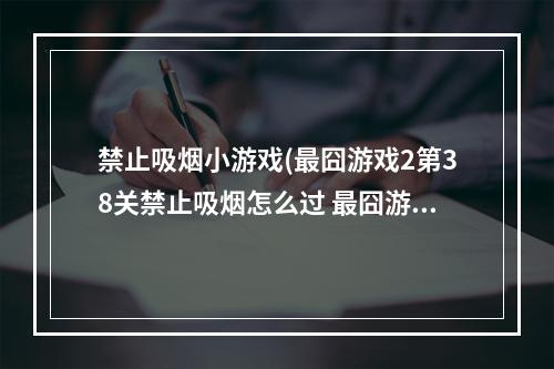 禁止吸烟小游戏(最囧游戏2第38关禁止吸烟怎么过 最囧游戏2第38关攻略)