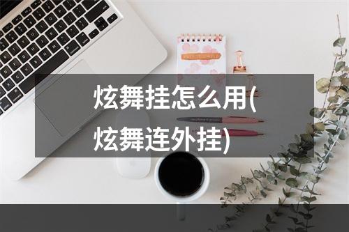 炫舞挂怎么用(炫舞连外挂)