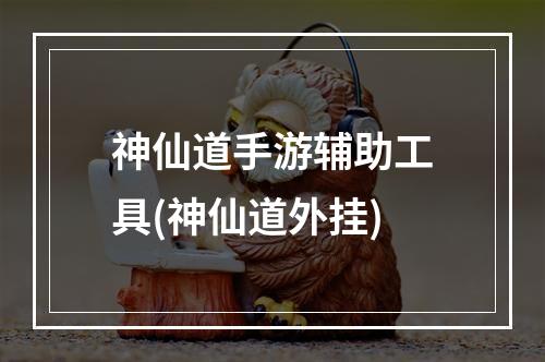 神仙道手游辅助工具(神仙道外挂)