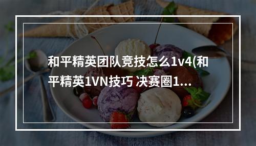 和平精英团队竞技怎么1v4(和平精英1VN技巧 决赛圈1打多心得 和平精英 机)