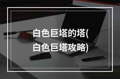 白色巨塔的塔(白色巨塔攻略)