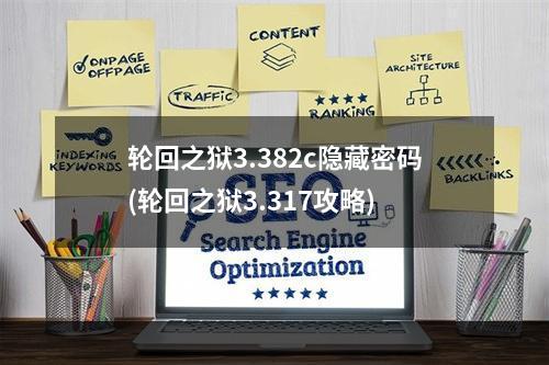 轮回之狱3.382c隐藏密码(轮回之狱3.317攻略)