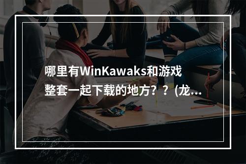 哪里有WinKawaks和游戏整套一起下载的地方？？(龙王战士下载)