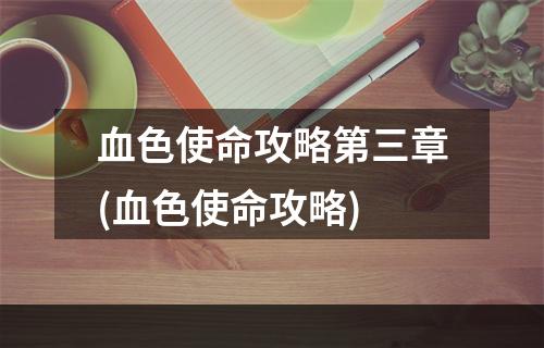 血色使命攻略第三章(血色使命攻略)