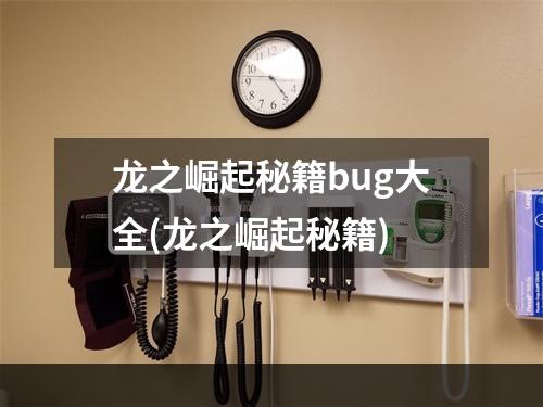 龙之崛起秘籍bug大全(龙之崛起秘籍)