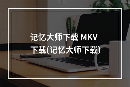 记忆大师下载 MKV 下载(记忆大师下载)