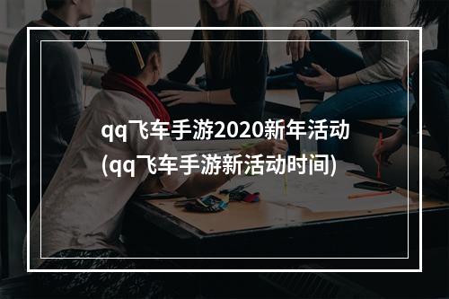 qq飞车手游2020新年活动(qq飞车手游新活动时间)