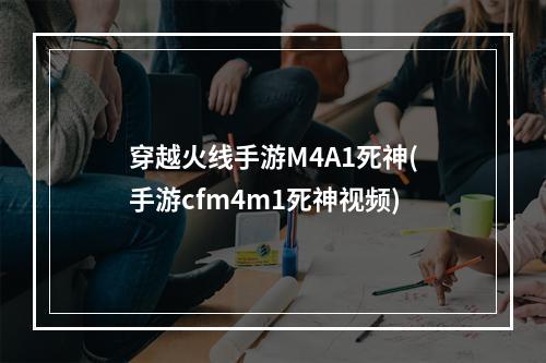 穿越火线手游M4A1死神(手游cfm4m1死神视频)