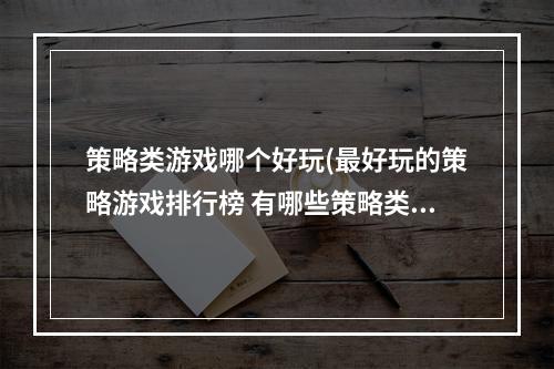 策略类游戏哪个好玩(最好玩的策略游戏排行榜 有哪些策略类型的游戏值得一玩)