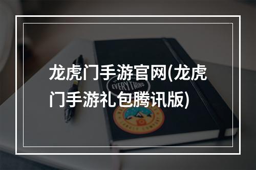 龙虎门手游官网(龙虎门手游礼包腾讯版)