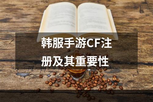 韩服手游CF注册及其重要性