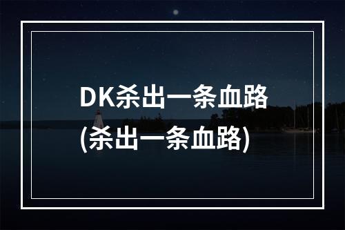 DK杀出一条血路(杀出一条血路)