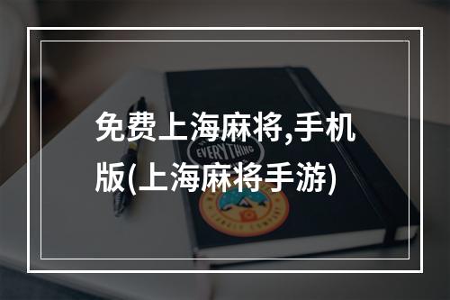 免费上海麻将,手机版(上海麻将手游)