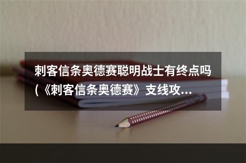 刺客信条奥德赛聪明战士有终点吗(《刺客信条奥德赛》支线攻略 支线任务图文全解聪明战士)